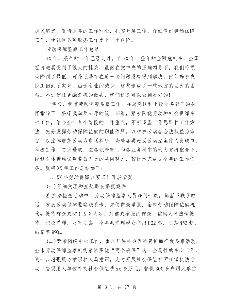 2024年劳动保障工作总结范文4篇与2024年劳动保障年终工作总结汇编_第3页