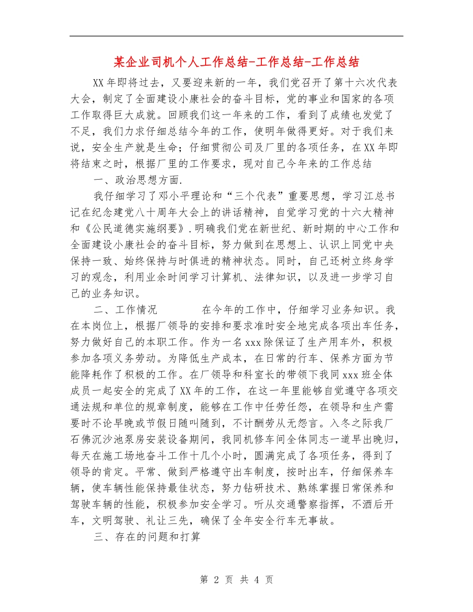 某企业司机个人工作总结-工作总结-工作总结_第2页