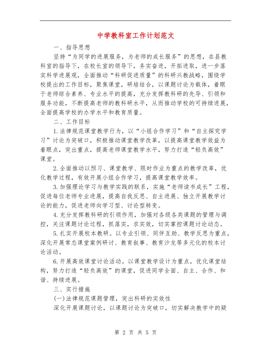 中学教科室工作计划范文_第2页