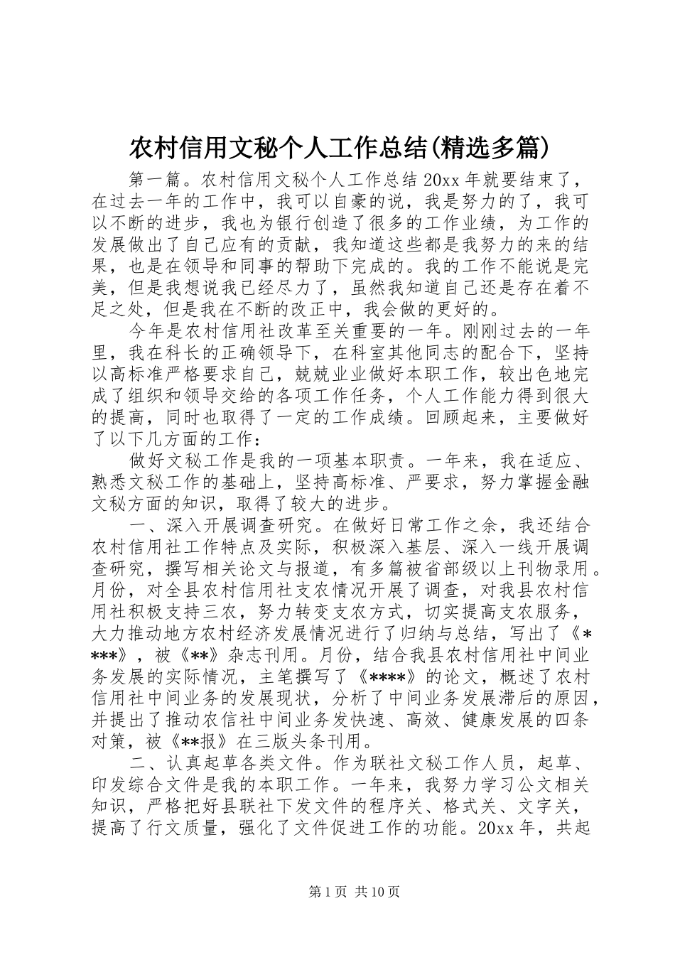 农村信用文秘个人工作总结(精选多篇)_第1页