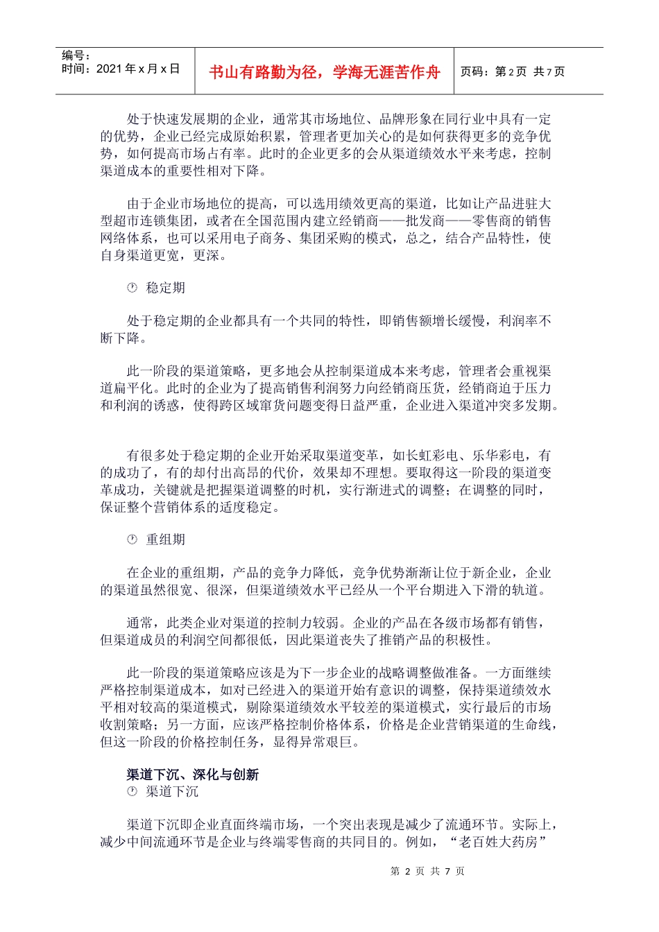如何打破传统渠道惯性_第2页