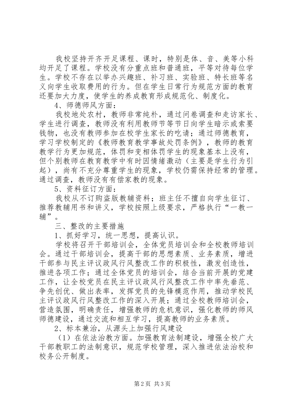 办“群众满意的中小学”整改总结_第2页