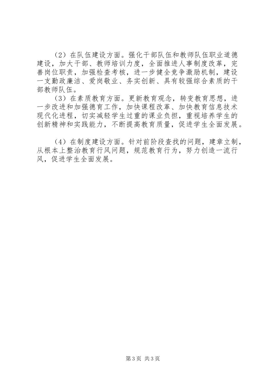 办“群众满意的中小学”整改总结_第3页