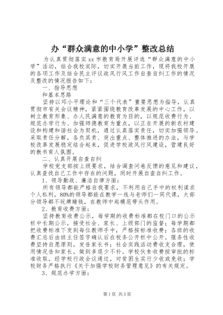 办“群众满意的中小学”整改总结