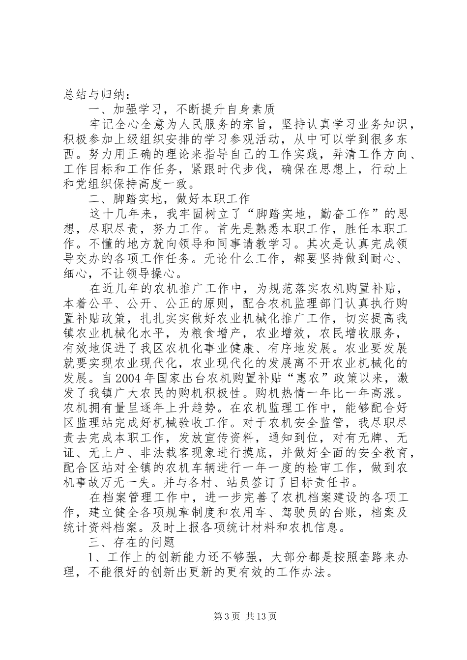 农机站个人工作总结范文合集_第3页