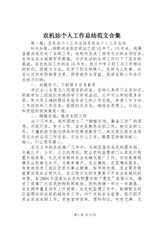 农机站个人工作总结范文合集