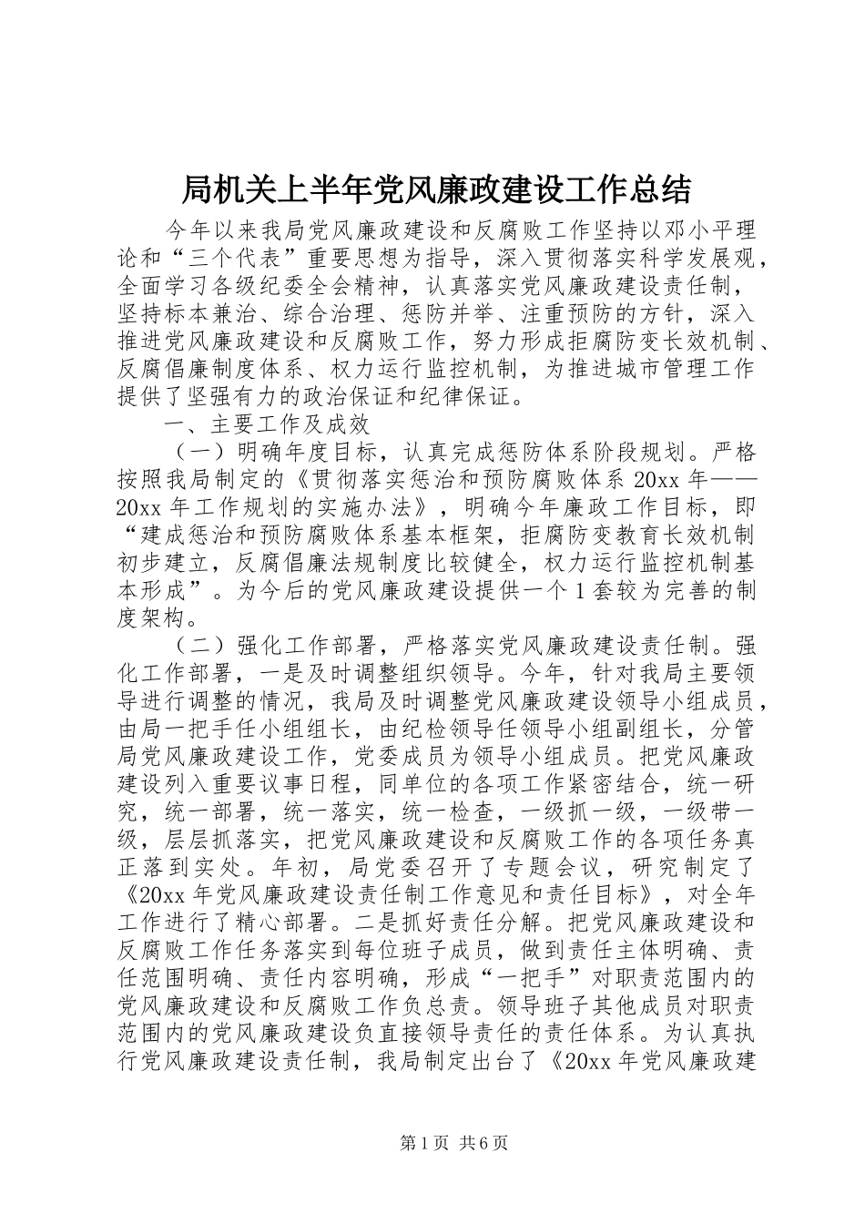 局机关上半年党风廉政建设工作总结_第1页