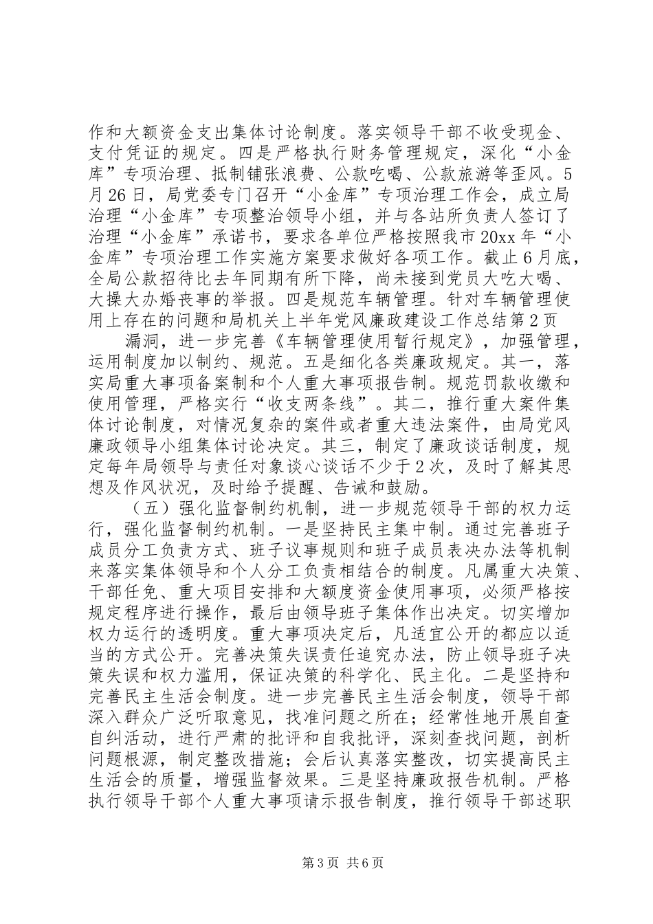 局机关上半年党风廉政建设工作总结_第3页