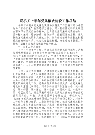 局机关上半年党风廉政建设工作总结