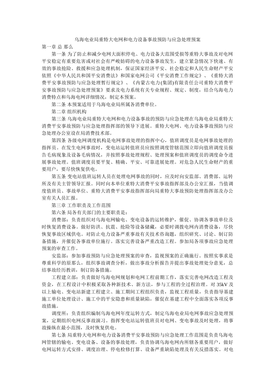 乌海电业局重特大电网和电力设备事故预防与应急处理预案 _第1页