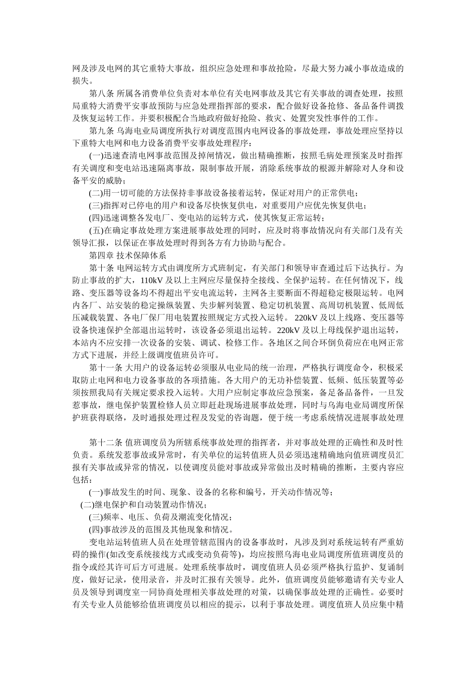 乌海电业局重特大电网和电力设备事故预防与应急处理预案 _第2页