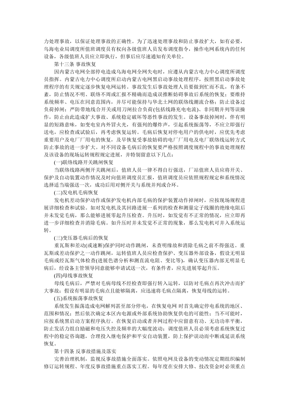 乌海电业局重特大电网和电力设备事故预防与应急处理预案 _第3页