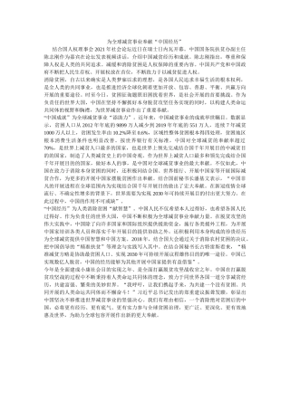 为全球减贫事业贡献“中国经验” 