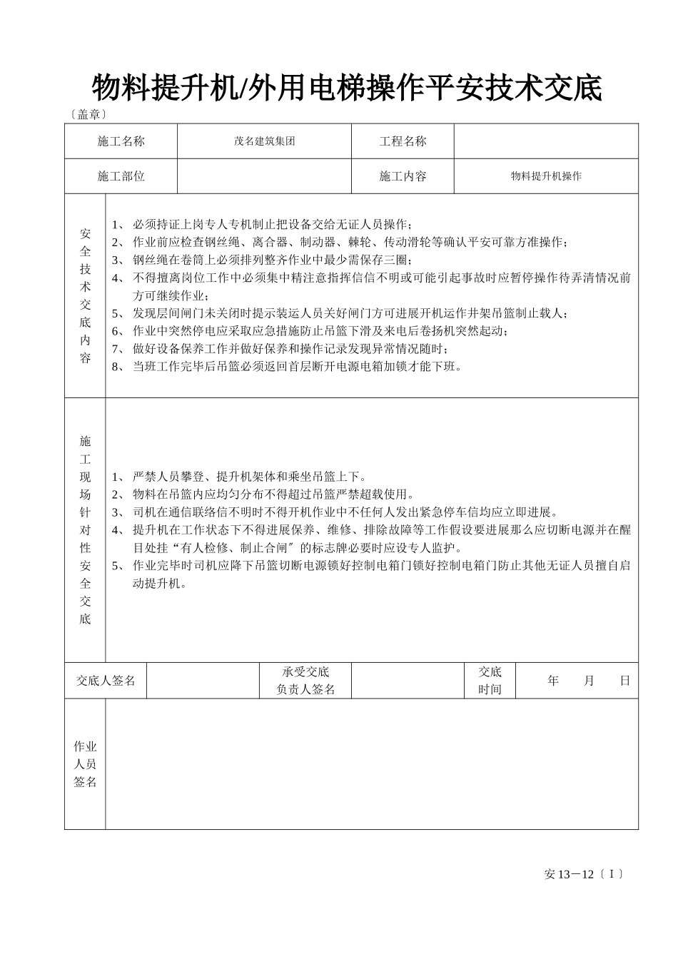 物料提升机（外用电梯操作安全技术交底_第2页