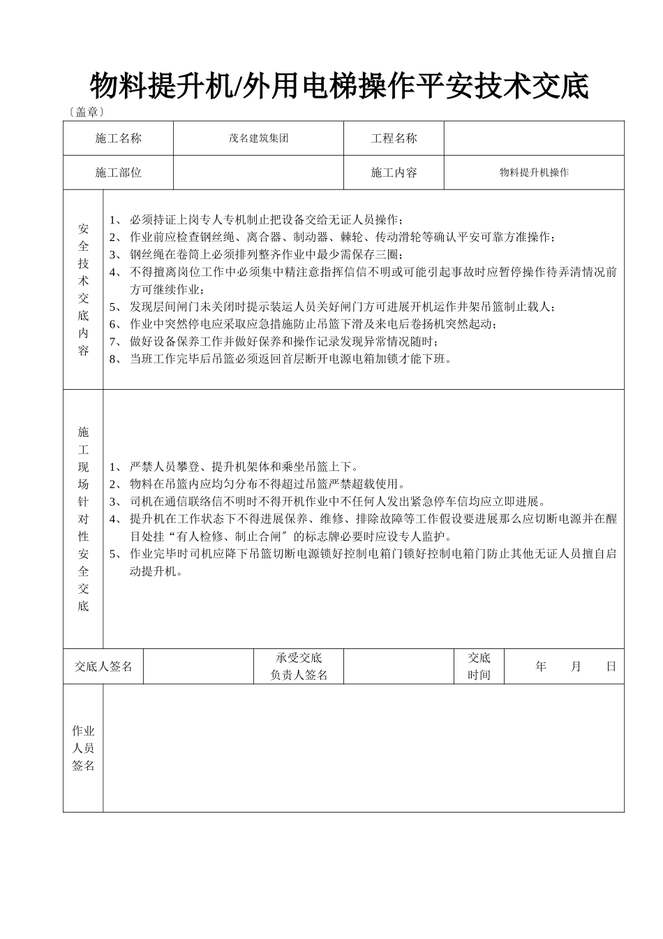 物料提升机（外用电梯操作安全技术交底_第3页