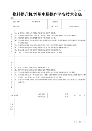 物料提升机（外用电梯操作安全技术交底