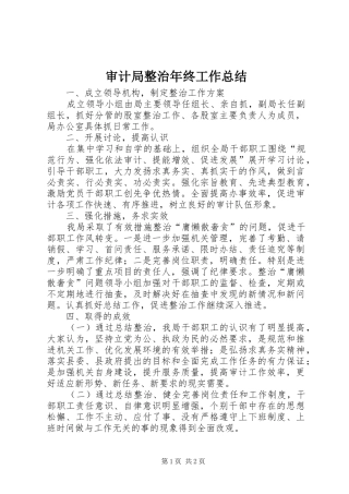 审计局整治年终工作总结