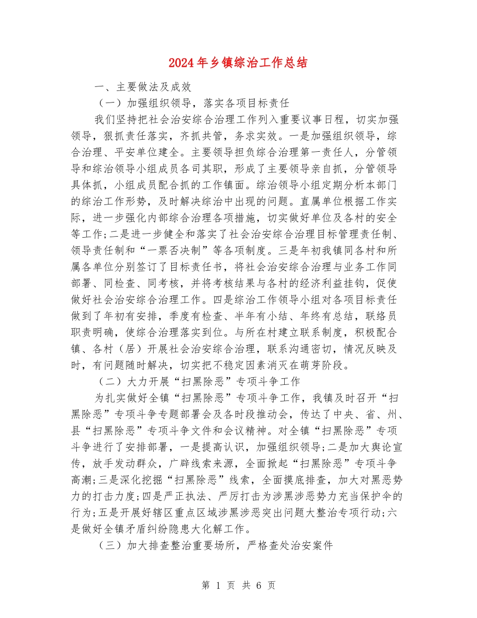 2024年乡镇综治工作总结_第1页