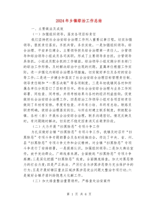2024年乡镇综治工作总结