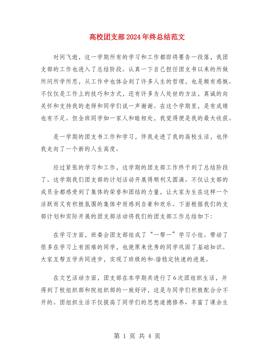 大学团支部2024年终总结范文_第1页