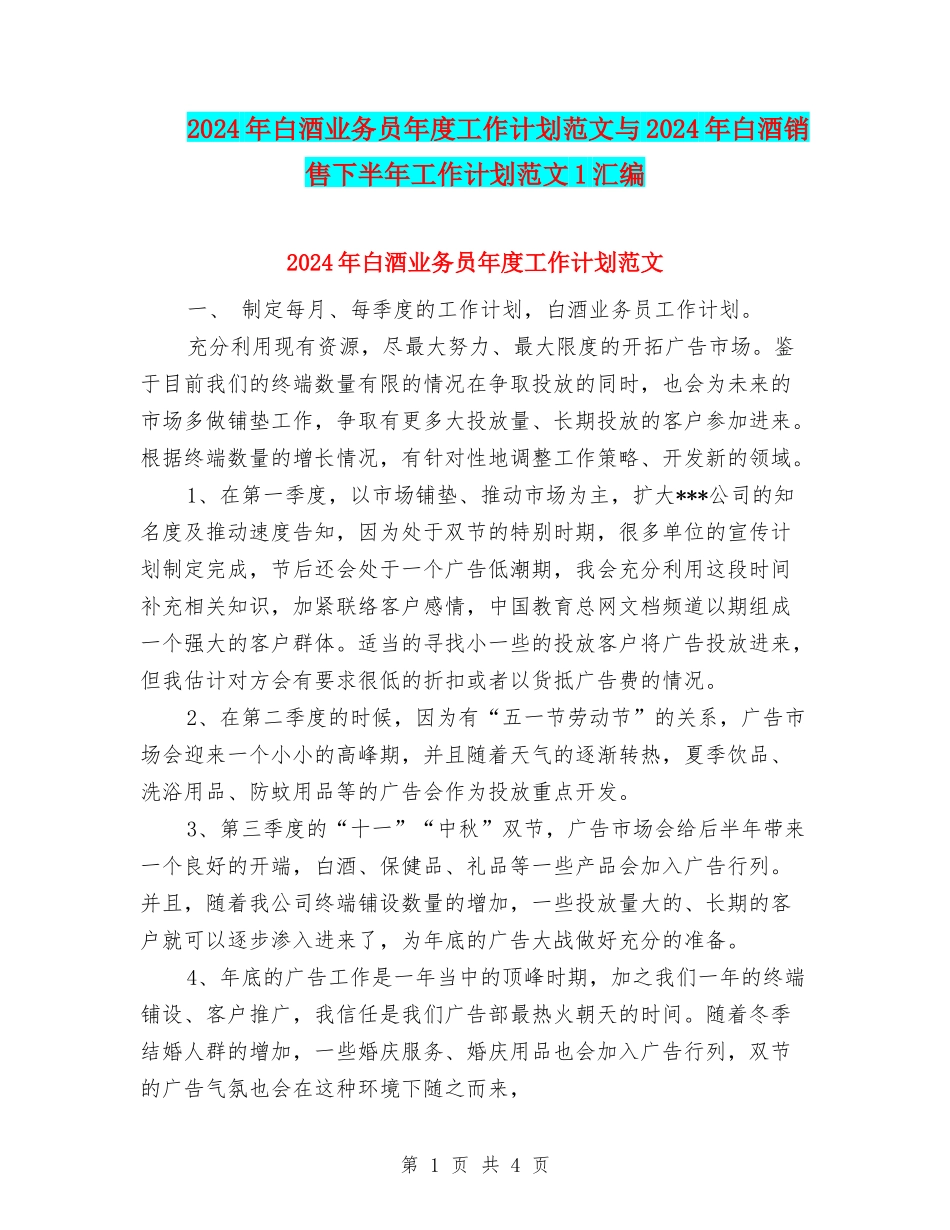 2024年白酒业务员年度工作计划范文与2024年白酒销售下半年工作计划范文1汇编_第1页