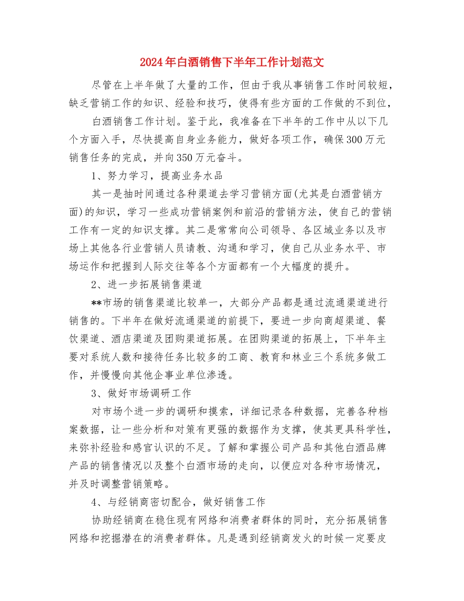 2024年白酒业务员年度工作计划范文与2024年白酒销售下半年工作计划范文1汇编_第3页