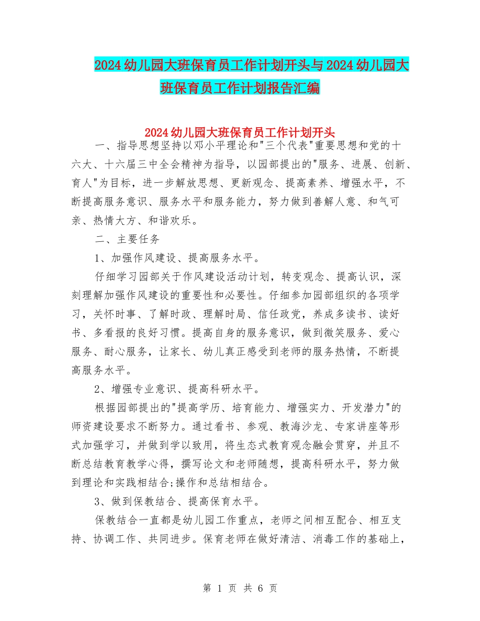2024幼儿园大班保育员工作计划开头与2024幼儿园大班保育员工作计划报告汇编_第1页