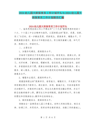 2024幼儿园大班保育员工作计划开头与2024幼儿园大班保育员工作计划报告汇编