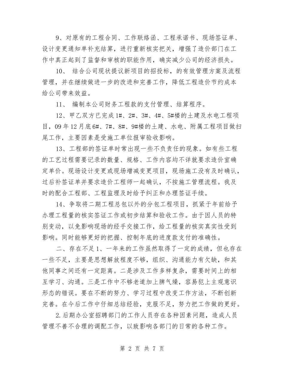 2024工程项目个人年底工作总结与2024工程项目个人年终工作总结汇编_第2页