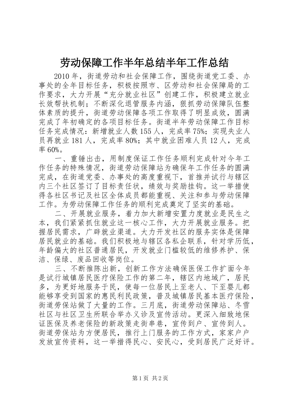劳动保障工作半年总结半年工作总结_第1页