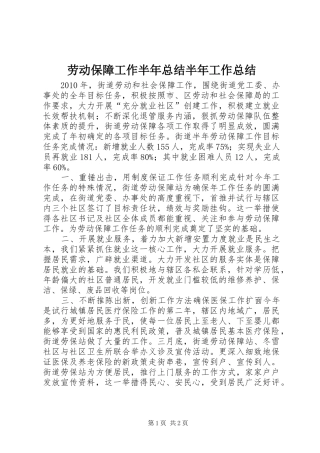劳动保障工作半年总结半年工作总结