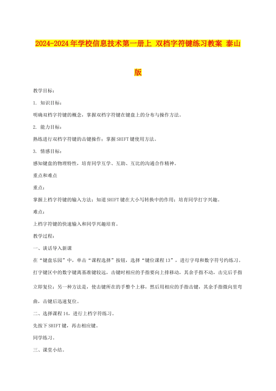 2024-2024年小学信息技术第一册上-双档字符键练习教案-泰山版_第1页