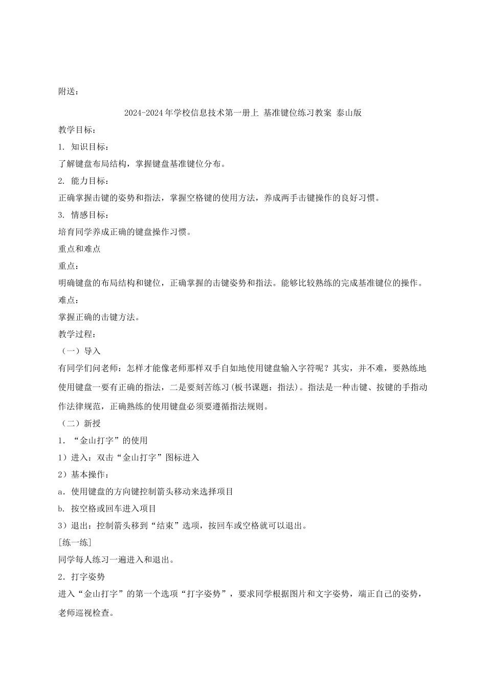2024-2024年小学信息技术第一册上-双档字符键练习教案-泰山版_第2页