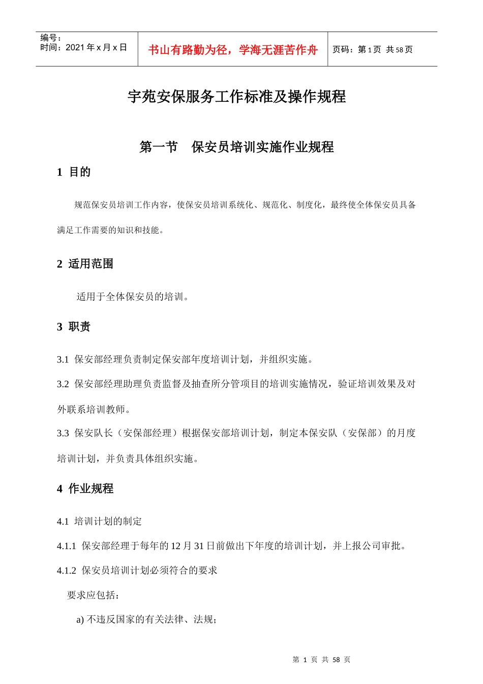 安保服务工作标准及操作规程_第1页