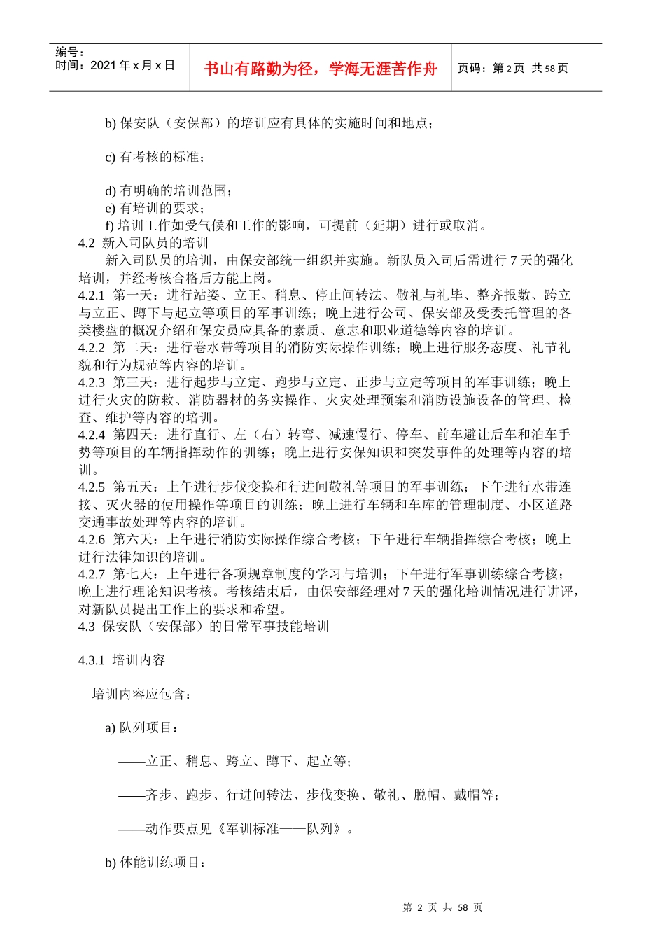 安保服务工作标准及操作规程_第2页