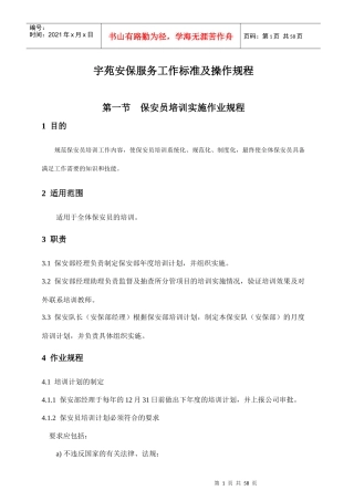 安保服务工作标准及操作规程