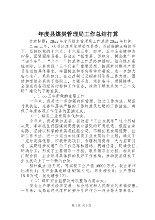年度县煤炭管理局工作总结打算