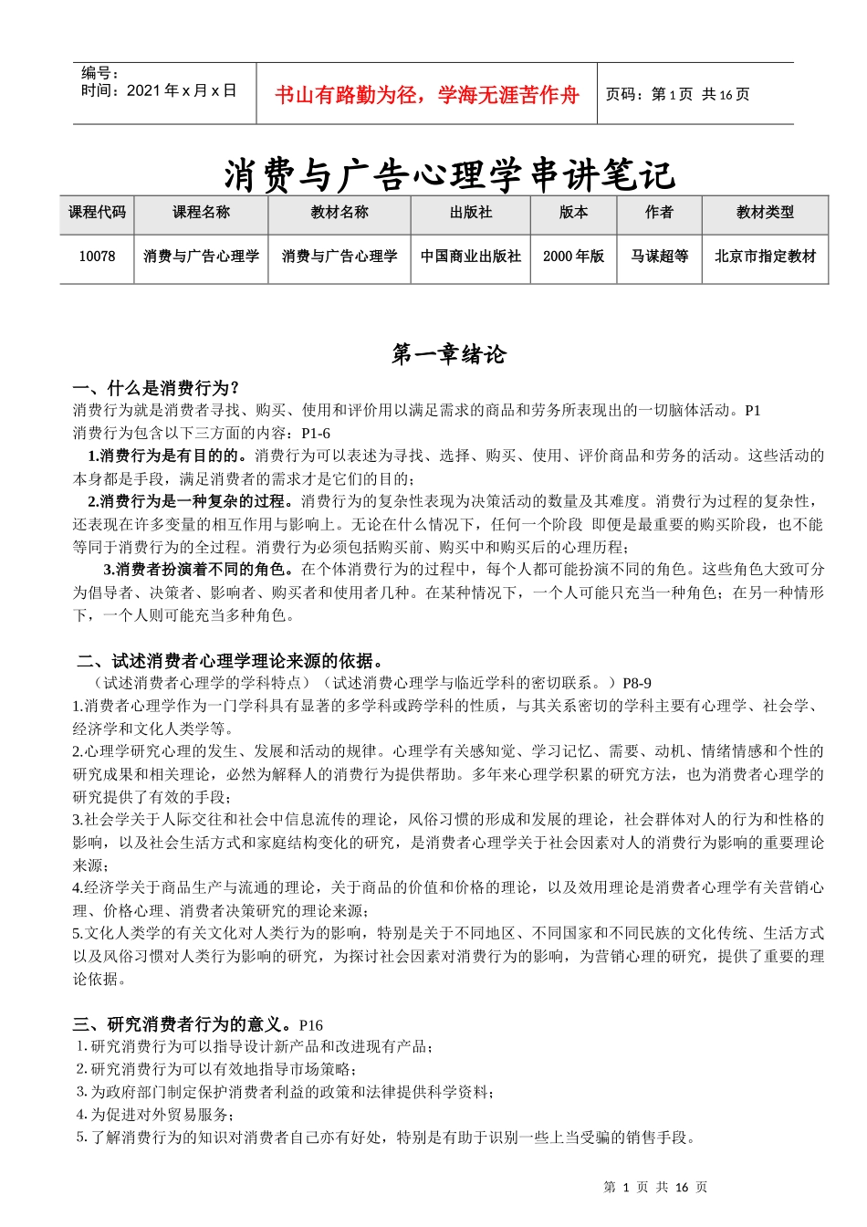 【北大心理学自考】消费与广告心理学串讲笔记_第1页