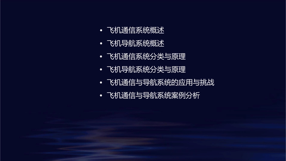 飞机通信与导航系统课件_第2页