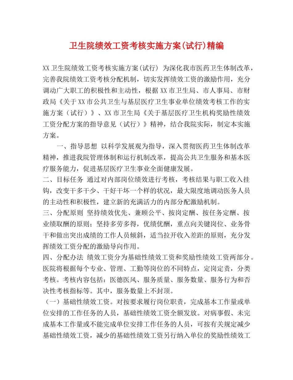 卫生院绩效工资考核实施方案(试行)精编 _第1页