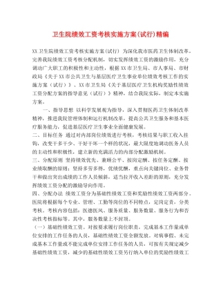 卫生院绩效工资考核实施方案(试行)精编 