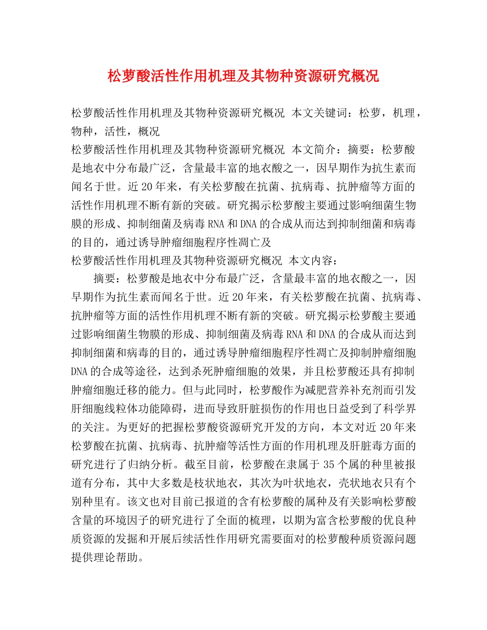 松萝酸活性作用机理及其物种资源研究概况2 _第1页