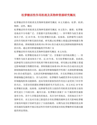 松萝酸活性作用机理及其物种资源研究概况2 