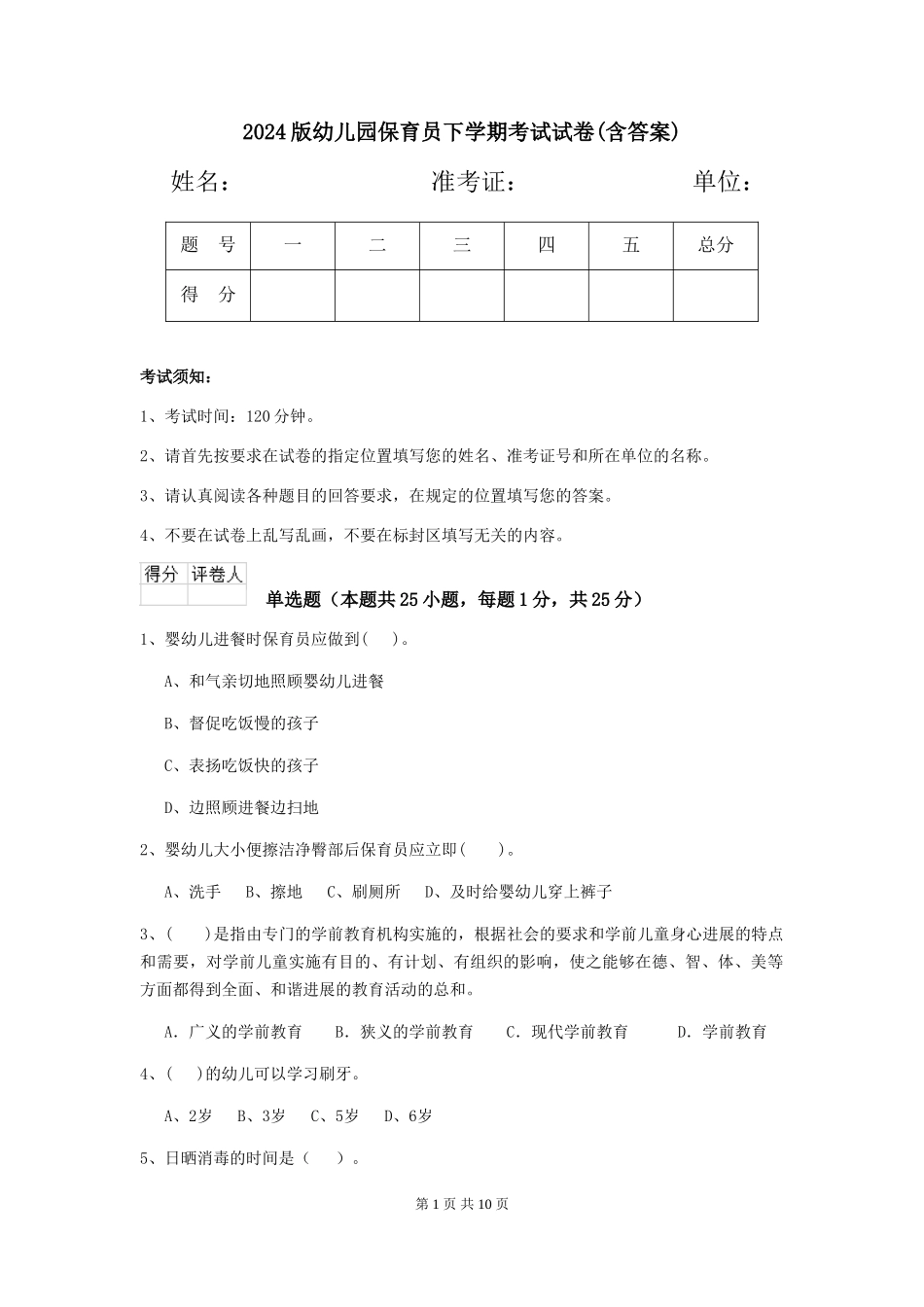 2024版幼儿园保育员下学期考试试卷(含答案)_第1页