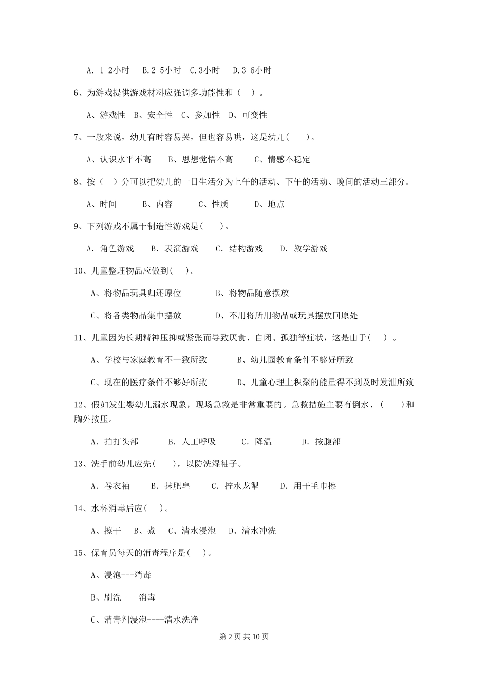 2024版幼儿园保育员下学期考试试卷(含答案)_第2页