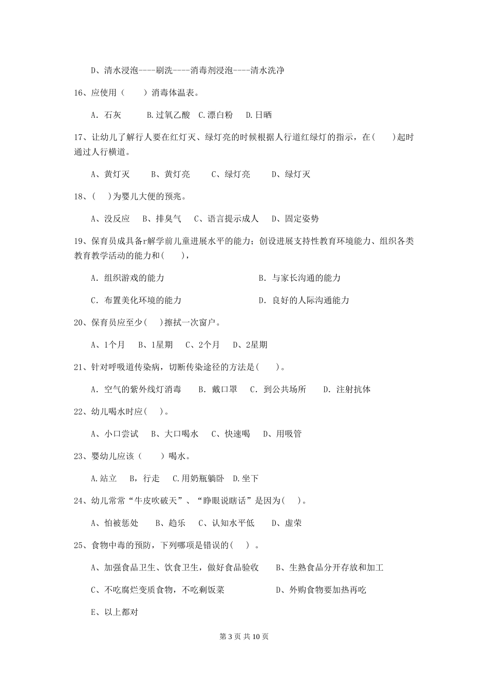 2024版幼儿园保育员下学期考试试卷(含答案)_第3页