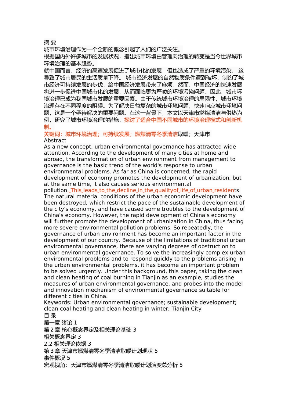 天津市燃煤清零冬季清洁取暖计划实施问题与研究 _第1页