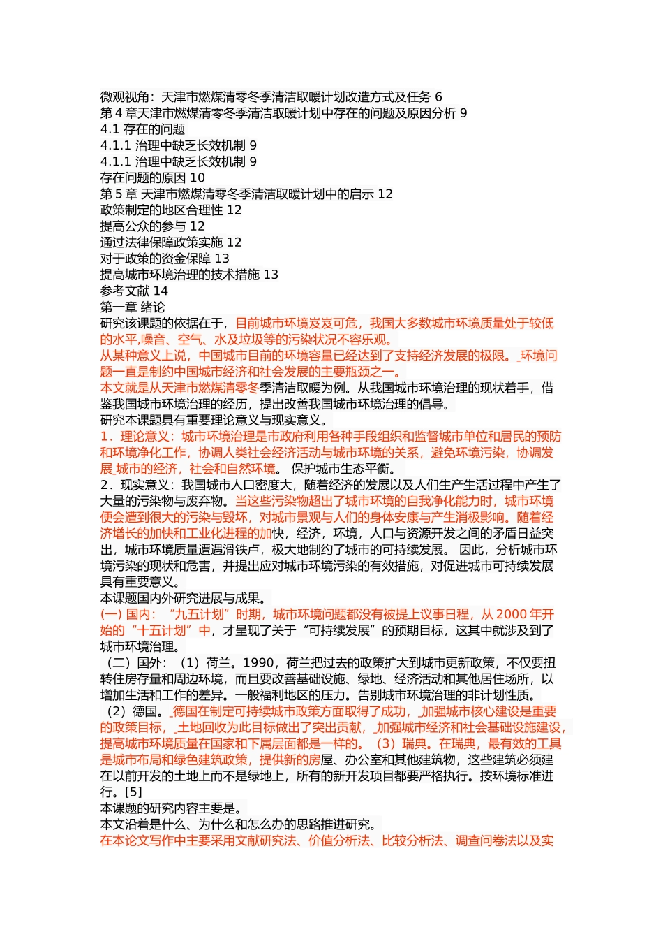 天津市燃煤清零冬季清洁取暖计划实施问题与研究 _第2页