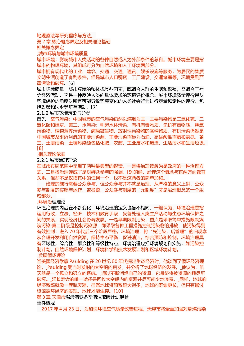 天津市燃煤清零冬季清洁取暖计划实施问题与研究 _第3页