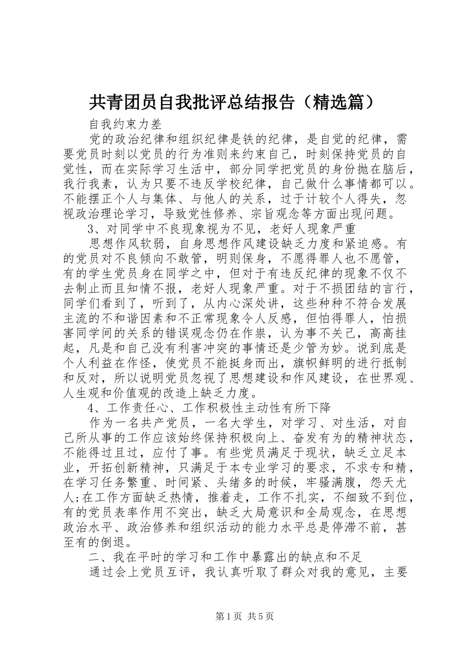 共青团员自我批评总结报告（精选篇）_第1页